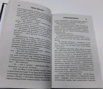 Данил Корецкий: Алмазы для Золушки