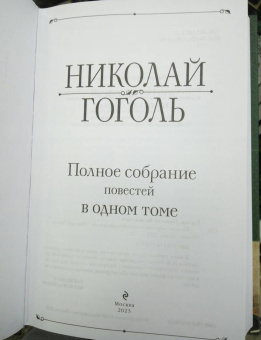 Николай Гоголь: Полное собрание повестей в одном томе