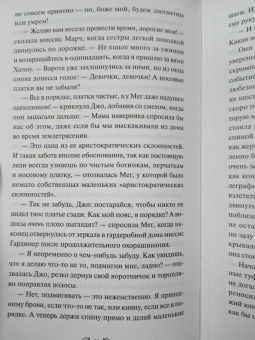 Луиза Олкотт: Маленькие женщины