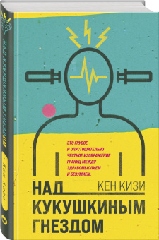 Кен Кизи: Над кукушкиным гнездом