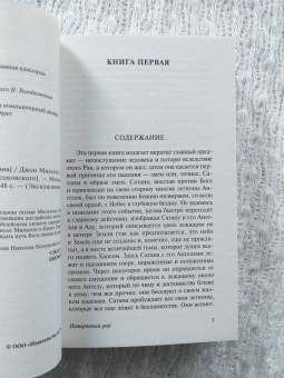 Джон Мильтон: Потерянный рай