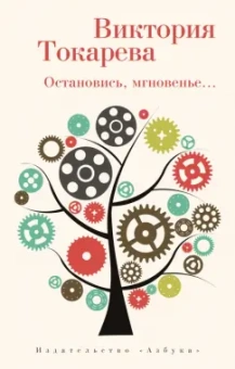 Виктория Токарева: Остановись, мгновенье...