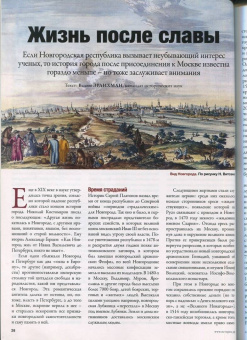 Журнал Историк №07-08 (79-80) июль-август 2021. Господин Великий Новгород