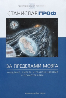 Станислав Гроф: За пределами мозга. Рождение, смерть и трансценденция в психотерапии