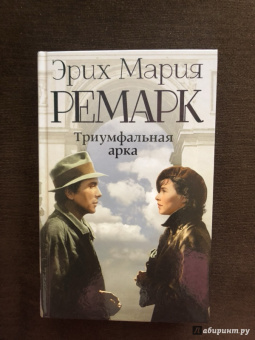 Эрих Ремарк: Триумфальная арка