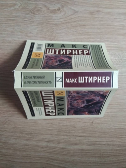Макс Штирнер: Единственный и его собственность
