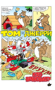 Оскар Мартин: Том и Джерри. Безумные догонялки