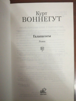 Курт Воннегут: Галапагосы