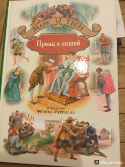 Марк Твен: Принц и нищий