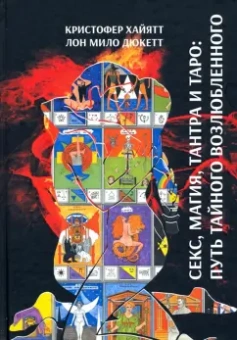 Хайятт, Дюкетт: Секс, Магия, Тантра и Таро. Путь Тайного Возлюбленного