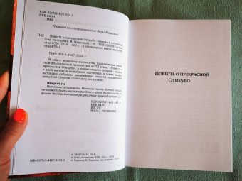 Сэй Сенагон: Повесть о прекрасной Отикубо. Записки у изголовья