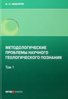 В. Макаров: Методологические проблемы научного геологического познания. Том 1