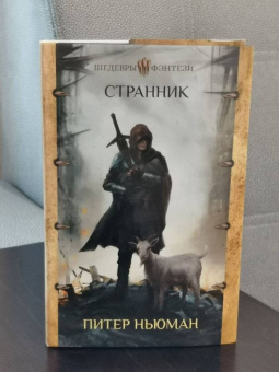 Питер Ньюман: Странник