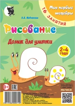 Виктория Мовчанская: Рисование. Домик для улитки. Младшая группа 2-4 года. Мои первые шедевры. 16 занятий