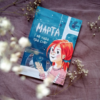 Анна Янкута: Марта и её мечта о снеге