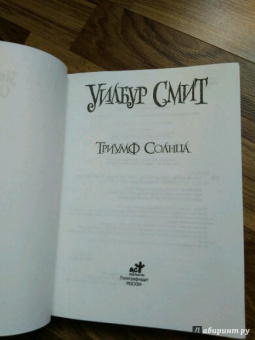 Уилбур Смит: Уилбур Смит. Взгляд тигра. Комплект из 4-х книг