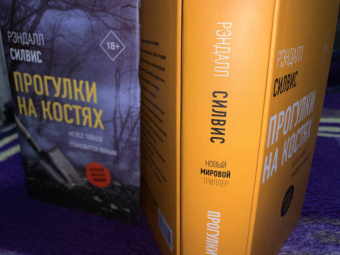 Рэндалл Силвис: Прогулки на костях