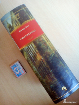 Виктор Гюго: Отверженные