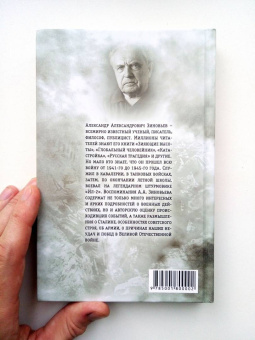 Александр Зиновьев: На коне, танке и штурмовике. Записки воина-философа
