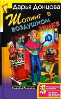 Дарья Донцова: Шопинг в воздушном замке (тв)