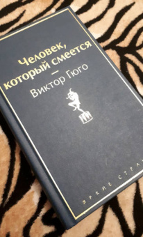 Виктор Гюго: Человек, который смеется