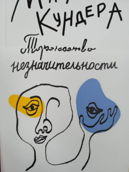 Милан Кундера: Торжество незначительности