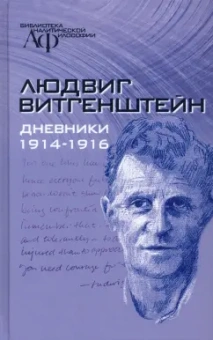 Людвиг Витгенштейн: Дневники, 1914-1916