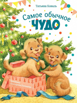Татьяна Коваль: Самое обычное чудо