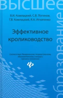 Комлацкий, Логинов, Комлацкий: Эффективное кролиководство. Учебное пособие