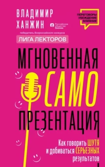 Владимир Ханжин: Мгновенная самопрезентация. Как говорить шутя и при этом добиваться серьезных результатов