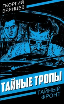 Брянцев Георгий Михайлович: Тайные тропы