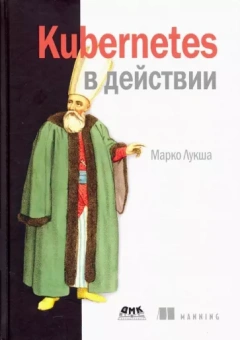 Марко Лукша: Kubernetes в действии