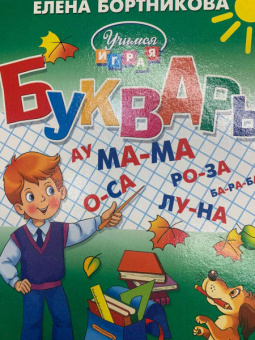 Елена Бортникова: Букварь. Для детй 4-6 лет