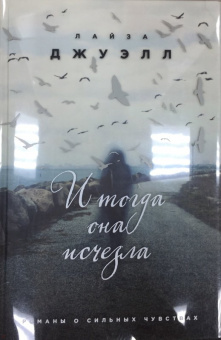 Лайза Джуэлл: И тогда она исчезла