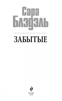 Сара Блэдэль: Забытые