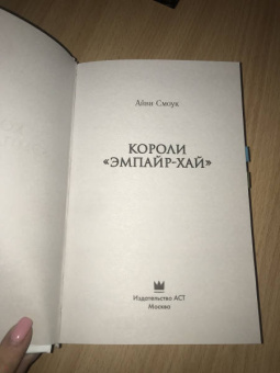 Айви Смоук: Короли "Эмпайр-Хай"