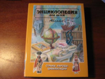 Энциклопедия для детей. Том 13. Страны. Народы. Цивилизации
