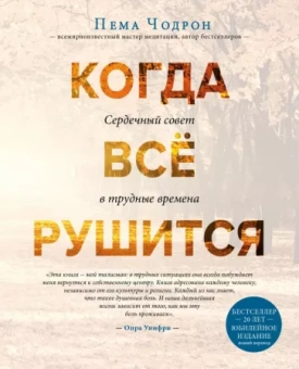 Пема Чодрон: Когда все рушится. Сердечный совет в трудные времена