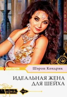Шэрон Кендрик: Идеальная жена для шейха