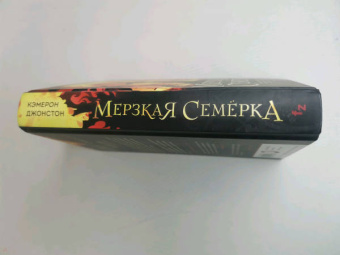 Кэмерон Джонстон: Мерзкая семерка