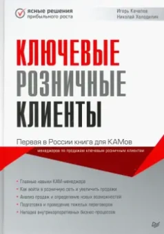 Качалов, Холодин: Ключевые розничные клиенты