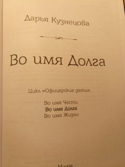 Дарья Кузнецова: Во имя Долга