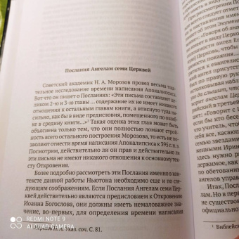 Исаак Ньютон: Толкования на пророчества Даниила и Апокалипсис Иоанна Богослова
