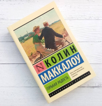 Колин Маккалоу: Горькая радость