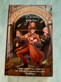 Терри Пратчетт: Делай деньги!