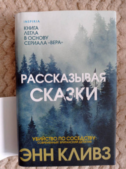 Энн Кливз: Рассказывая сказки