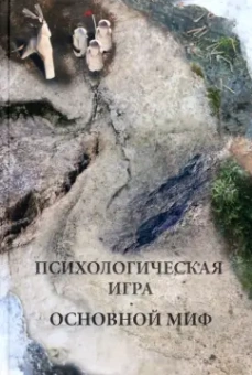 Александр Шевцов: Психологическая игра. Основной миф