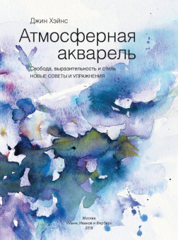 Джин Хэйнс: Атмосферная акварель. Свобода, выразительность и стиль. Новые советы и упражнения