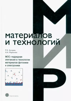Акчурин, Мармалюк: МОС-гидридная эпитаксия в технологии материалов фотоники и электроники