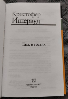 Кристофер Ишервуд: Там, в гостях